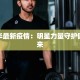 刘德华最新疫情：明星力量守护健康未来