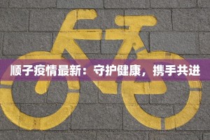 顺子疫情最新：守护健康，携手共进