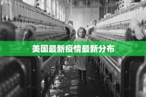 美国最新疫情最新分布