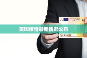 美国疫情最新情况公布