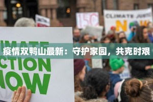 渭南二院最新疫情防控：守护健康，筑牢防线