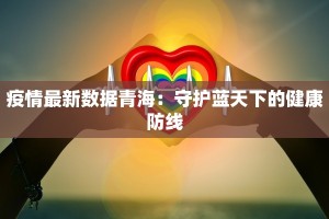 疫情最新数据青海：守护蓝天下的健康防线