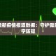 务川最新疫情报道数据：守护健康，科学防控