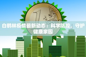 豫东小镇最新疫情情况