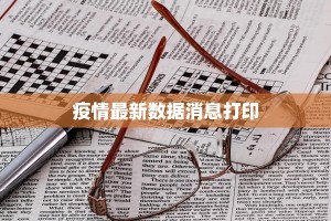 疫情最新数据消息打印