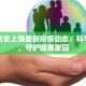 江西吉安上饶最新疫情动态：科学防控，守护健康家园