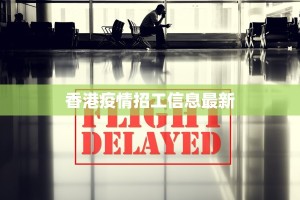 香港疫情招工信息最新