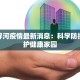 庐江界河疫情最新消息：科学防控，守护健康家园