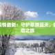 青海青宁最新防疫情况