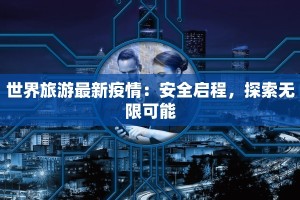 上海疫情播报最新