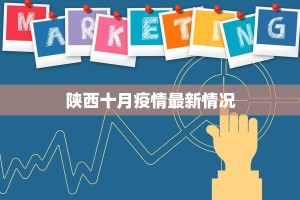 陕西十月疫情最新情况