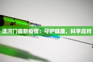 清河门最新疫情：守护健康，科学应对