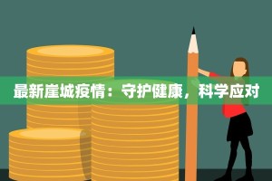 最新崖城疫情：守护健康，科学应对