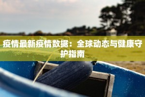 乌海复工最新疫情：安全重启，共克时艰