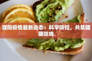 濮阳疫情最新动态：科学防控，共筑健康防线