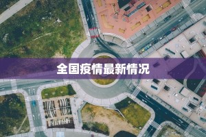 全国疫情最新情况