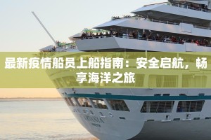 最新疫情船员上船指南：安全启航，畅享海洋之旅