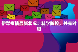 伊犁疫情最新状况：科学防控，共克时艰