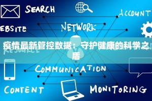 疫情最新管控数据：守护健康的科学之盾