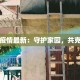 晋安疫情最新：守护家园，共克时艰