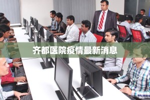 齐都医院疫情最新消息