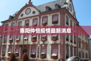 今天南充最新疫情：科学防控，守护健康家园