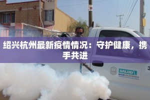疫情舟山最新：守护蓝海，健康前行