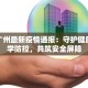 百度广州最新疫情通报：守护健康，科学防控，共筑安全屏障