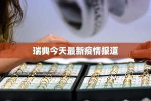 瑞典今天最新疫情报道