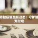 揭阳市防控疫情最新动态：守护健康，共克时艰