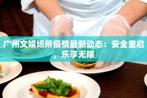 芜湖自驾最新通告疫情：安全出行，畅享美好之旅