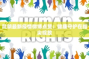 昆明最新疫情微博点赞：健康守护在指尖绽放