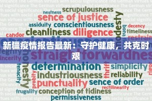 新疆疫情报告最新：守护健康，共克时艰