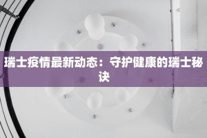瑞士疫情最新动态：守护健康的瑞士秘诀