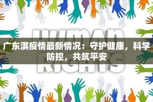广东淇疫情最新情况：守护健康，科学防控，共筑平安
