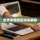 世界疫情防控消息最新