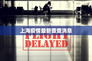 上海疫情最新普查消息