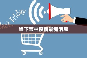 霸州东段最新疫情防控：守护健康，共筑平安