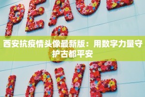 西安抗疫情头像最新版：用数字力量守护古都平安