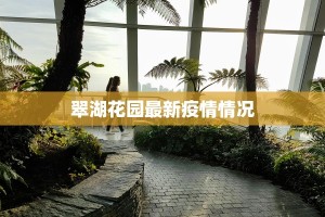 翠湖花园最新疫情情况