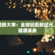 疫情最新大事：全球抗疫新纪元，守护健康未来