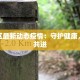 忻府区最新动态疫情：守护健康，携手共进