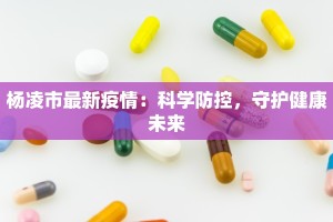 杨凌市最新疫情：科学防控，守护健康未来