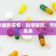 杨凌市最新疫情：科学防控，守护健康未来