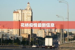 北京疫情出京最新情况