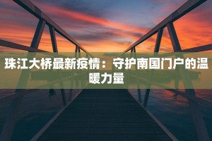 吉林舒疫情最新消息