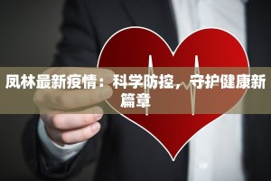 凤林最新疫情：科学防控，守护健康新篇章