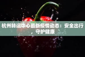 唐山最新疫情原因公布