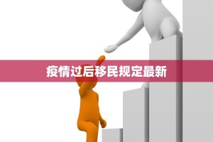 疫情过后移民规定最新