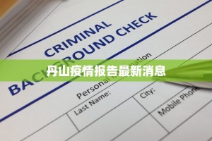 兴平市防疫情最新通告